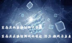 东南亚的区块链游戏领域东南亚区块链