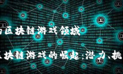 东南亚的区块链游戏领域
东南亚区块链游戏的崛起:潜力、挑战与未来