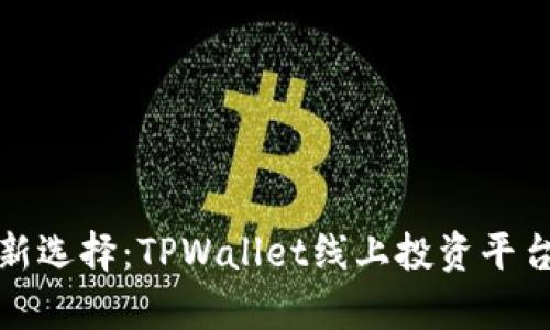 投资理财新选择:TPWallet线上投资平台全面解析