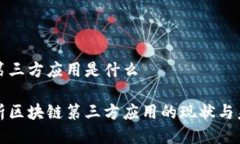 区块链第三方应用是什么深度解析区块