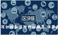 TPWallet：如何识别和应对网络骗局，保