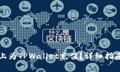 如何在苹果设备上为TPWallet充值？详细