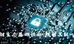 深入解析区块链生态基础设施：理解其