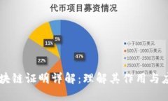 区块链证明详解：理解其作用与应用