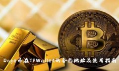 Doge币在TPWallet的合约地址及使用指南