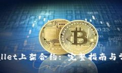 如何在TPWallet上架合约: 完整指南与常