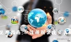 TPWallet使用指南：从注册到便捷交易的