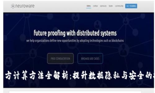区块链多方计算方法全解析:提升数据隐私与安全的技术创新