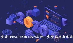 如何查看TPWallet的JSON文件: 完整指南与