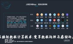 : 区块链数据计算技术：变革数据处理