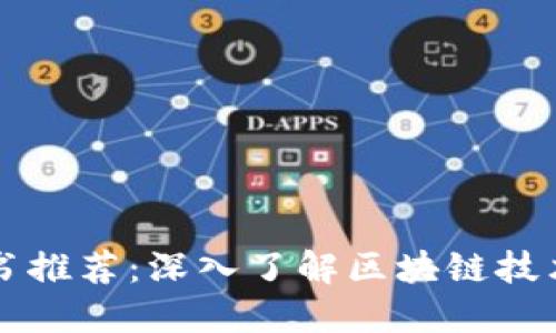 区块链教科书推荐:深入了解区块链技术的最佳书籍