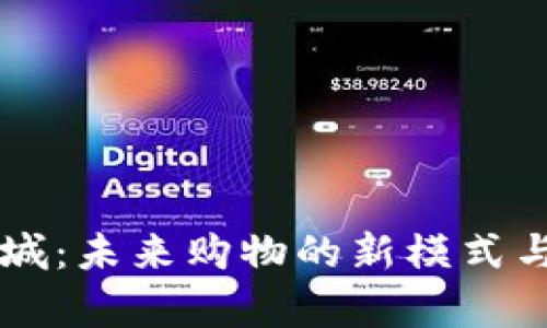 区块链商城:未来购物的新模式与优势解析