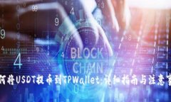 如何将USDT提币到TPWallet：详细指南与注