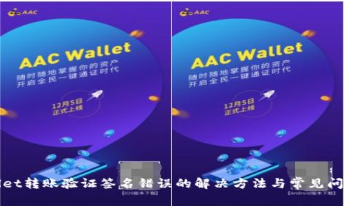 TPWallet转账验证签名错误的解决方法与常见问题详解