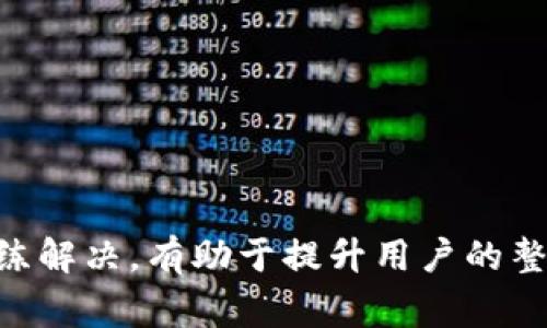   TPWallet地区受限怎么办？常见问题解析与解决方案 / 
 guanjianci TPWallet,地区受限,解决方案,使用指南 /guanjianci 

随着数字货币的快速发展和普及，越来越多用户开始使用加密钱包来管理他们的数字资产。其中，TPWallet以其友好的界面、良好的用户体验以及强大的功能颇受用户欢迎。然而，一些用户在使用TPWallet时，可能会遇到地区受限的问题。这意味着他们可能无法访问某些功能或进行特定的交易。

本文将详细探讨地区受限的原因、如何解决这一限制，以及使用TPWallet的最佳实践。同时，我们将针对一些常见问题进行解答，以帮助用户更好地理解这一现象。

一、为什么会出现地区受限的问题？
地区受限是指某些服务或功能在特定地理位置的用户无法使用。这种情况在TPWallet中可能源于以下几个因素：

1. **法律法规限制**：不同国家和地区对加密货币和数字钱包的监管政策不同。某些国家可能会禁止或限制特定加密货币的交易活动，从而影响钱包的服务。

2. **市场策略**：TPWallet的开发团队可能出于市场策略的考虑，选择在某些地区暂时不提供服务，或推迟某项功能的上线。

3. **技术限制**：由于网络条件或服务器配置等原因，有时系统可能无法支持某些地区的用户正常使用，从而导致地区限制。

二、如何解决TPWallet地区受限的问题？
遇到地区受限的问题时，用户可以参考以下几种解决方案：

1. **使用VPN**：虚拟私人网络（VPN）可以帮助用户绕过地理限制，从而访问被限制的网站或服务。用户只需选择一个可靠的VPN服务，连接至不受限制的地区即可。

2. **更改设备设置**：某些设备的区域设置会影响应用的可用性。用户可以尝试更改其设备的地区设置到TPWallet支持的国家或地区，看看能否解决问题。

3. **联系客服**：如果用户尝试以上方法仍无法解决问题，建议直接联系TPWallet的客户支持团队。他们能够提供专业的技术支持和解决方案。

4. **使用其他钱包**：如果TPWallet在用户所在地区无法使用，可以考虑使用其他支持该地区的加密钱包。这是一个比较直接的替代方案。

三、使用TPWallet的最佳实践
为了确保用户在使用TPWallet时有良好的体验，可以遵循以下最佳实践：

1. **定期更新应用**：确保TPWallet始终保持最新版本，这样可以享受最新功能和安全修复。

2. **启用双重验证**：为了提高安全性，用户可以启用双重验证功能，确保账户安全。

3. **妥善管理私钥**：用户需妥善保管自己的私钥，避免私钥泄露带来的风险。

4. **仔细研读用户协议**：在使用TPWallet之前，用户应仔细阅读其服务协议和隐私政策，以理解平台对用户的权利和责任。

四、TPWallet的其他常见问题

1. TPWallet适合哪些用户？br
   TPWallet适合任何希望管理数字资产和参与加密货币交易的用户。无论是新手还是已经有丰富经验的投资者，TPWallet都能提供友好的界面和实用的功能。

2. 如何确保我的TPWallet账户安全？br
   用户可以通过启用双重验证、定期修改密码、保持软件更新等方式提高账户安全。尤其是在使用公共网络时，确保使用VPN进行加密连接。

3. TPWallet支持哪些加密货币？br
   TPWallet支持多种主流加密货币，如比特币、以太坊、萊特幣等。用户可在钱包中查看具体支持的币种列表。

4. TPWallet的交易费用是多少？br
   TPWallet的交易费用因不同币种和网络状态而异。在进行交易之前，用户可以在App中查看当前的交易费用。

5. 如何恢复我的TPWallet账户？br
   如果用户忘记了账户密码或丢失了设备，可以使用账户的助记词或恢复短语来恢复账户。

6. TPWallet的客户支持效率如何？br
   一般来说，TPWallet的客户支持团队反应迅速且专业。用户可通过邮件、社交媒体等渠道联系客服，获取帮助。

总之，TPWallet虽然在某些地区可能遭遇限制，但通过适当的方法，用户仍然可以顺利使用这款钱包。此外，了解各类常见问题并能熟练解决，有助于提升用户的整体使用体验和安全性。