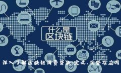 深入了解区块链消费贷款：定义、优势