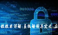 区块链科技技术详解：系统解析其定义