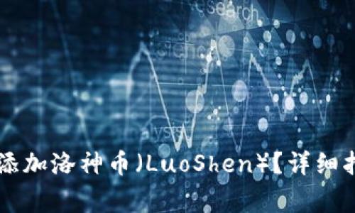 如何在TPWallet中添加洛神币(LuoShen)?详细指南与常见问题解答