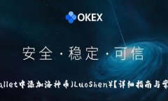 如何在TPWallet中添加洛神币（LuoShen）？