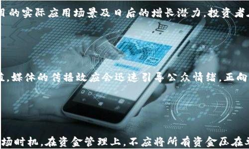 
  区块链短期价值：新兴技术的即时回报与市场动向 / 

关键词
 guanjianci 区块链, 短期价值, 加密货币, 市场波动 /guanjianci 


在过去十年中，区块链技术以令人瞩目的速度发展，成为全球金融、供应链、医疗和众多其他行业中不可或缺的一部分。随着这一技术的普及，区块链的短期价值概念逐渐浮出水面，吸引了无数投资者和商业人士的注意。那么，区块链短期价值究竟是什么？它对用户、开发者和企业又有怎样的影响？本文将对此进行深入探讨。


什么是区块链短期价值？

区块链短期价值，可以理解为在短时间内，区块链技术或加密数字资产所能够带来的经济利益或市场价值。这与长期价值相对，短期价值更关注于市场的即时反应和收益，相较于稳定性和可预见的长期发展，短期价值往往受到市场情绪、投机活动和外部事件的影响较大。



在加密货币市场中，短期价值往往体现为价格波动。例如，比特币（Bitcoin）在某些事件，如监管政策的出台、技术改进或安全漏洞曝光时，其价格可能会经历剧烈波动。这些波动不仅影响投资者的决策，也反映了市场对技术的即刻反应。


区块链短期价值的重要性

短期价值对于参与者而言，尤其是投资者毫米至关重要：它影响着他们的买卖时机、风险管理策略以及投资组合的多样化。接下来，我们将探讨短期价值对不同参与者的意义。



1. **投资者**：对于投资者而言，短期价值提供了一个迅速获利的机会。通过技术分析、市场情绪以及相关消息的解读，投资者可以在短期内进行高频交易，获取潜在收益。然而，短期投资的风险也随之增加，迎来巨大的市场波动意味着投资者随时面临亏损的可能性。



2. **企业**：对于正在考虑采用区块链技术的企业而言，短期价值同样具有意义。比如，某公司可能会通过发行NFT（非同质化代币）来快速筹集资金。然而，企业需要认真考虑短期收益背后的风险和持续盈利的能力，以确保企业的长期稳定。



3. **开发者**：区块链技术的开发者同样需要关注短期价值的变化。技术的流行与否、市场的反馈，可以直接影响开发资源的分配和新项目的启动。而这些因素又会影响开发者所能获得的投资和回报。


区块链短期价值如何影响市场

市场对区块链短期价值的反应通常是快速而直观的。市场行为受到多种因素的驱动，如投资者情绪、媒介报道、技术创新、合作伙伴关系以及监管政策等。以下是这些因素如何影响市场的详细分析。



1. **投资者情绪**：投资者的情绪会直接影响到市场的波动。乐观情绪会导致大量资金流入，推动数字资产的价值上升；相反，悲观情绪则可能引发抛售，迅速压低市场价格。投资者情绪的变化通常与当前市场的热点话题紧密相连。



2. **媒介报道**：媒体报道是影响投资者决策的重要因素。积极的新闻报道可能会吸引新的投资者，而负面的报道则可能吓退投资者，导致市场剧烈波动。因此，企业和项目的公开沟通以及舆论管理至关重要。



3. **技术创新**：期间，区块链技术的突破和创新也会影响短期价值。例如，以太坊的升级可大幅提高其网络的处理能力，从而吸引更多开发者和用户，这将立即反映在其市场价格上。



4. **合作伙伴关系**：区块链项目与其他大型企业的合作，例如与跨国公司的联合开发或技术运用的案例，都会为项目带来巨大的曝光和认可度，从而在短期内提升其市场价值。



5. **监管政策**：政府的监管政策对区块链项目的影响也是显而易见的。例如，某国突然发布对加密货币的限制政策，可能会导致市场悲剧性的反应，反之，利好的政策则能在短时间内引发市场的繁荣。


如何评估区块链短期价值

评估区块链短期价值的方式多样，其中几种常见的方法包括：
1. **技术分析法**：通过市场数据图表、历史价格走势和交易量进行预测，寻找价格支撑及阻力位，以帮助判断未来市场走向。



2. **基本面分析法**：从项目的技术白皮书、社区活动、开发者活跃度以及团队背景入手，分析项目的实际应用场景及潜在市场机遇，从而判断其短期价值。



3. **市场情绪分析**：通过社交媒体、论坛等获取有关投资者情绪的反馈，借此了解大众对某个加密货币或区块链技术的看法，帮助判断市场走势。



4. **资金流动分析**：观察资金流入和流出的趋势，包括比特币钱包的资金流动、交易所的交易量等，以此判断市场的短期价值变化。


区块链短期价值的挑战与风险

尽管区块链短期价值吸引了大量投资者，但其背后潜藏的挑战与风险也不容忽视：
1. **市场波动性**：区块链市场本质上具有较高的波动性，短时间内可能出现剧烈的价值变动，给投资者带来潜在的风险。



2. **技术风险**：随着技术的快速发展，某个项目可能会因为技术不成熟或安全漏洞而导致投资者损失。



3. **监管风险**：随着区块链技术的发展，政府和监管机构的态度会逐渐明确。不稳定的政策环境可能会对短期市场产生重大影响。



4. **竞争风险**：短期内，市场上的新项目可能迅速涌现，既给投资者带来机会，也增大了竞争对已有项目造成影响的可能性。



针对这些挑战，投资者需要具备相应的知识以及风险管理能力，在进行短期投资时保持谨慎，避免由于市场的瞬息万变而受到不必要的损失。


如何在短期内抓住区块链价值机会

为了抓住区块链短期价值的机会，用户需要关注以下几点：
1. **信息获取**：及时获取相关行业新闻、技术进展和市场动态，可以通过社交媒体平台、数字货币论坛，以及专业的财经网站。了解市场趋势与信息变化，适时做出反应。



2. **制定策略**：在投资前应制定明确的投资策略，包括投资金额、买入和卖出的时间点以及风险控制措施。



3. **模拟交易**：可以考虑使用模拟交易平台熟悉市场操作，降低实战中的风险，提升交易成功率。



4. **持续学习与调整**：市场在变化，投资者需要保持学习的态度，定期分析自己的投资策略，综合市场反馈，适时作出调整，以满足更快变化的市场需求。


总结

综上所述，区块链短期价值是一个复杂而富有潜力的概念，它影响着众多投资者、开发者和企业的决策。短期价值虽然带来了快速收益的机会，但也伴随着风险与不确定性。理解区块链短期价值的内涵、影响因素以及风险，可以帮助参与者更好地把握市场动向与机遇，从而在这一领域获得更为丰厚的回报。


常见问题解答

1. 区块链短期价值是怎样形成的？

区块链短期价值的形成复杂且受多种因素的影响。主要包括市场供需、投资者情绪、技术创新、市场热门话题以及外部事件等。市场供需关系会影响价格走向，例如如果一种数字货币的需求大于供应，那么其短期价值自然会上升。与此同时，市场情绪也是不可忽视的因素。当投资者普遍看好某种资产时，资金会大量流入，相应提升短期价值；反之，不满反馈则导致抛售，降低短期价值。


2. 投资区块链短期价值有什么风险？

投资区块链短期价值固然有机会，但伴随而来的风险同样不容忽视。首先，市场波动性极高，可能会在短时间内经历大幅跌涨，给投资者带来亏损。其次，技术风险也是影响短期价值的一个重要因素，如果新技术未能得到实际应用或者系统出现漏洞，将直接影响其价值。再者，政策监管风险亦不可小觑，突如其来的政策可能会制约潜在的升值机会。


3. 如何制定有效的短期投资策略？

制定有效的短期投资策略需要多个方面的综合考量。首先，应明确自己的投资目标，设定合适的入市及止损点，并依据市场环境做好资金分配。其次，学习相关的技术分析工具，审视市场走势，找到最佳入场和退场时机。此外，密切关注行业新闻和动态，及时做出调整，避免信息滞后而导致投资决策失误。


4. 区块链短期价值与长期价值有何区别？

区块链短期价值与长期价值的最大区别在于时间周期的不同。短期价值更注重于即时的市场反应和盈利机会，追求快速回报；而长期价值则着眼于持续的技术创新、项目的实际应用场景及日后的增长潜力。投资者在选择这两种策略时，应根据自身的风险承受能力和市场环境灵活调整。


5. 短期价值会受到哪些外部因素影响？

短期价值受多种外部因素影响，主要包括市场流动性、投资者情绪、媒体报道、政府政策以及技术进展等。市场流动性会决定一项资产的可买卖程度，进而影响其短期价值。媒体的传播效应会迅速引导公众情绪，正向或负向的报道容易使市场价格波动加剧。监管政策的发展变化，将会直接影响投资者的信心以及市场的法治环境，亦会对资产的短期价值产生明显影响。


6. 如何利用区块链短期价值进行盈利？

要利用区块链短期价值实现盈利，投资者应注重信息来源的获取，能迅速捕捉市场动态和技术进展。同时，结合技术分析工具制定合适的买卖策略，寻找合适的入场和离场时机。在资金管理上，不应将所有资金压在单一项目上，适当分散投资能够有效降低风险。最后，心理素质的培养也很关键，保持冷静，避免因市场波动产生情绪化决策。

