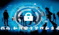 TPWallet使用指南：如何安全管理和查看