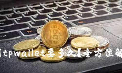 pig币提到tpwallet要多久？全方位解析与指南