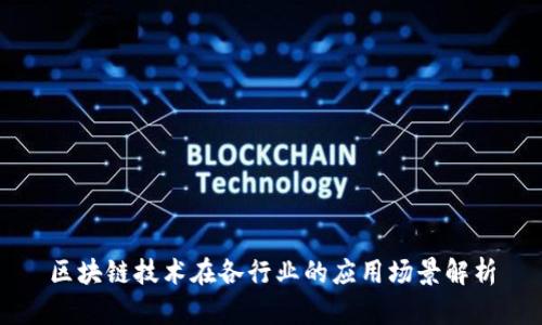 区块链技术在各行业的应用场景解析