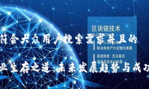 思考一个符合大众用户搜索需求并且的
区块链产业生存之道:未来发展趋势与成功案例解析