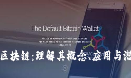 阿波罗区块链:理解其概念、应用与潜在影响