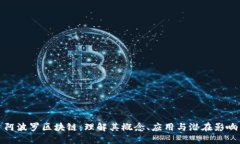 阿波罗区块链：理解其概念、应用与潜
