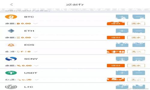   TPWallet手续费分析：为什么费用如此之高？ / 
 guanjianci TPWallet, 手续费, 加密钱包, 区块链 /guanjianci 

近年来，随着区块链技术的发展和加密货币的普及，越来越多的用户开始使用各种加密钱包来管理他们的数字资产。其中，TPWallet因其多功能性、用户友好界面和多种区块链支持而备受追捧。然而，许多用户对TPWallet的手续费严重关注，认为其收费过高。本文将深入探讨TPWallet手续费的高昂原因，并解答用户们关心的相关问题。

一、TPWallet手续费的构成
TPWallet的手续费主要由两部分组成：区块链手续费和TPWallet平台运营手续费。区块链手续费是用户在进行交易时支付给网络矿工的费用，确保交易能够及时被确认和记录。而TPWallet的运营手续费则涵盖了其平台提供的服务支持、用户体验等费用。
区块链手续费的高低通常与交易所需的计算资源、网络拥堵程度以及相关代币的市场需求密切相关。在网络拥堵时，矿工会优先处理手续费更高的交易，这会导致用户自然而然地提高手续费以加快交易确认速度。TPWallet作为一个支持多链的加密钱包，其手续费来源将受到多种区块链网络状态的影响。
在TPWallet内部，平台运营手续费的设定也可能会受到市场竞争、服务质量以及用户群体的影响，而这些因素共同决定了用户最终所需支付的总手续费。

二、区块链网络对TPWallet手续费的影响
区块链技术的去中心化特性使得其网络状况对各种加密钱包的手续费有着直接且显著的影响。以以太坊为例，当交易活动上升或出现新的热门项目时，网络拥堵现象随之加重，导致以太坊上的交易手续费（即“GAS费”）飙升。在这种情况下，使用TPWallet等钱包进行以太坊交易的用户可能需要支付更高的手续费，以便他们的交易能被迅速处理。
此外，TPWallet支持的其他区块链，如比特币、波场等也存在类似的手续费波动现象。在网络状况不同时，用户所需支付的手续费可能差别巨大，这给用户的操作带来了不可预测的费用。此外，由于每个区块链网络都有自己的手续费机制，TPWallet需要不断调整其运营策略，以适应这些变化，这也可能导致其手续费的上升。

三、TPWallet的服务与用户体验如何与手续费挂钩
TPWallet作为一款拥有多种功能的加密钱包，其用户体验和提供的服务质量需要与运营成本相匹配。当用户在使用TPWallet进行交易时，他们期望获得一个无缝、安全、高效的体验，这背后需要大量的后台支持和技术维护。这些相关费用在一定程度上会转移到用户的手续费之中。
例如，TPWallet需要投入成本以确保其系统的安全性，定期进行安全审计和漏洞修复。此外，TPWallet也需要保证其平台能够兼容多条区块链网络，这需要开发者和运营团队的长期投入与团队资源配置。所有这些成本都会影响其手续费结构，使之不容小觑。
另外，良好的用户体验也是吸引用户的重要因素，TPWallet在这方面的投入同样会对用户的手续费产生影响。不断提升用户体验的同时也意味着需要对系统进行升级和维护，而这些都将被体现在手续费上。

四、市场竞争对TPWallet手续费的影响
在加密货币行业，市场竞争异常激烈。TPWallet需要在参差不齐的竞争者中保持其市场份额，这使得其手续费策略尤为重要。在一些情况下，TPWallet可能会将部分运营成本转嫁给用户，以保持竞争力。
然而，TPWallet的手续费并非绝对，其策略可能会随着市场环境变化而调整。例如，若其他竞争对手开始降低手续费以吸引用户，TPWallet也可能会跟随进行调整，以提高用户的留存率和吸引新用户。
此外，市场对手续费透明度的要求日益增强，若TPWallet的手续费显得不具竞争力，可能会引发用户的不满和流失。因此，TPWallet在保持服务质量的前提下，需要不断评估并其手续费策略，以适应市场需求的变化。

五、如何降低使用TPWallet时的手续费
用户在使用TPWallet时，可以通过一些策略来降低手续费的支出。首先，选择适当的交易时机是非常关键的。尽量避开网络拥堵时段，待手续费回落时再进行交易，可以有效降低成本。此外，用户可以设定合理的手续费，避免支付过高的手续费。
其次，定期检查TPWallet的手续费结构，了解不同区块链网络在不同时间段的手续费水平，有助于主用户做出明智决策。同时，关注TPWallet是否提供任何手续费优惠活动，参与此类活动，用户可以在整个交易过程中获得更优惠的费用。
最后，用户在使用TPWallet时，还可以考虑采用一些其他的加密钱包进行必要的交易。若某个替代钱包在某一特定交易下的手续费更低，可以尝试将部分交易转移至该钱包，从而实现手续费的节省。

六、TPWallet未来手续费的展望与预测
在未来，TPWallet的手续费可能会受到多方面因素的影响，包括市场条件、区块链技术的演变，以及TPWallet自身的服务策略。随着越来越多的区块链项目涌现，网络拥堵问题可能会依然存在，并可能导致手续费的波动。
然而，TPWallet也有可能凭借其技术优势，在用户体验和服务质量上进行突出表现，以吸引用户的长期使用，从而达到手续费策略的效果。总之，TPWallet对于手续费结构的适应能力和调整灵活性将是未来竞争的关键因素。

可能相关问题的详细解答
1. TPWallet的手续费是如何计算的？
TPWallet的手续费计算通常与所涉及的区块链网络的当前状况密切相关。手续费由两部分组成：网络手续费和平台运营手续费。用户在提交交易时，首先需要参考当前的网络手续费，通常在钱包中会有相关提示。同时，TPWallet会根据自身运营成本设定一定的收费标准。因此，用户在交易时的实际手续费为这两部分的总和。

2. 为什么在使用TPWallet时手续费会波动？
手续费波动的原因通常与区块链网络拥堵情况密切相关。如果网络繁忙，矿工将优先处理那些支付更高手续费的交易，这导致用户不得不提高其交易手续费。此外，不同区块链的手续费浮动也会影响TPWallet用户的实际费用。

3. 使用TPWallet进行跨链交易的手续费如何？
当用户在TPWallet中进行跨链交易时，费用计算相对复杂。涉及到不同区块链的手续费，通常会根据每个链的网络状况而定。而且，跨链交易一般需要较高的技术支持和处理时间，因此手续费可能会相对较高，用户需要事先评估好相关费用。

4. TPWallet在手续费优惠方面是否有活动？
TPWallet偶尔会推出一些与手续费相关的优惠活动，例如用户交易特定的代币时可能会享受手续费折扣。这类优惠活动旨在吸引新用户及促进交易量。用户可以通过关注TPWallet的官方网站或社交媒体获取最新的优惠信息。

5. 有哪些方式可以有效减少TPWallet的手续费？
用户可以在选择交易时间时尽量避开高峰期，提高手续费的透明度，理性选择手续费额度。此外，用户也可以考虑合并交易，以减少多次交易带来的手续费累计。例如，进行集中转账或选择使用手续相对较低的区块链进行转账，可以实现费用的节省。

6. 随着技术发展，TPWallet的手续费会有什么变化？
未来，随着区块链行业技术的不断演进，TPWallet可能会出现更的手续费算法，逐步降低用户的使用成本。例如，Layer 2解决方案的发展可能会改变手续费的计算方式，并提供更好的用户体验。此外，TPWallet也可能开发出更具吸引力的手续费策略，以提高用户群体的忠诚度。

通过上述内容，我们对TPWallet的手续费问题进行了全面的阐述，分析了其背后的多方面因素及对用户的影响。希望能帮助用户更好地理解TPWallet的手续费构成，从而在使用时做出更加明智的决策。