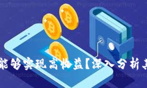 区块链为何能够实现高收益?深入分析其背后的原因