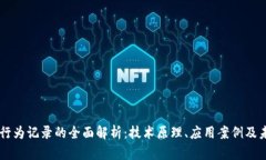 区块链行为记录的全面解析：技术原理