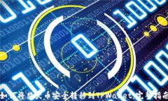 如何将柴犬币安全转移到TPWallet：完整