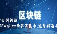 生僻词语/生僻词语如何使用TPWallet购买