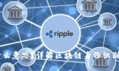 区块链ID是什么意思？详解区块链身份