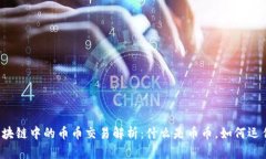区块链中的币币交易解析：什么是币币