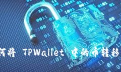 详细指南：如何将 TPWallet 中的币转移