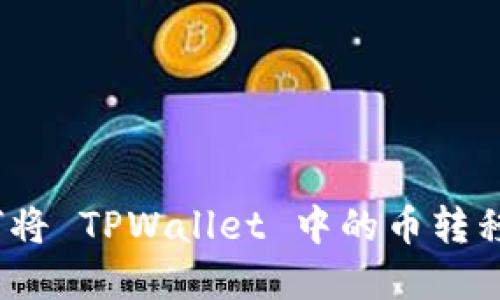 详细指南:如何将 TPWallet 中的币转移到虎符交易所