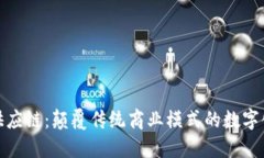 : 区块链供应链：颠覆传统商业模式的
