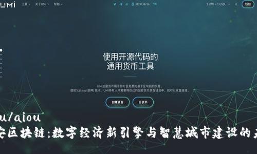 aiou/aiou
雄安区块链:数字经济新引擎与智慧城市建设的未来