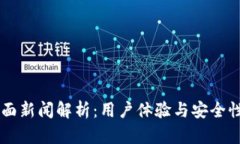 TPWallet负面新闻解析：用户体验与安全