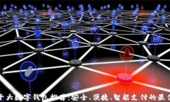 全球十大数字钱包推荐：安全、便捷、