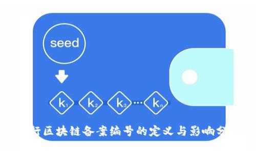 银行区块链备案编号的定义与影响分析