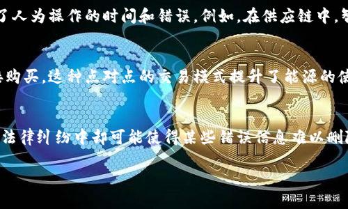 产业区块链是指将区块链技术应用于特定行业或领域，以实现数据共享、透明化、安全性和信任建设等目标的数字化转型解决方案。与通用区块链技术不同，产业区块链更加专注于满足特定行业的需求和挑战，比如金融、物流、医疗、能源等领域。以下是产业区块链的一些基本概念和应用的详细解析。

### 什么是区块链？

区块链是一种去中心化的分布式账本技术，它通过将数据以“区块”的形式串联起来来确保数据的不可篡改性和可追溯性。区块链的每一个节点都保持着一个完整的数据库副本，这确保了系统的安全性和透明度。通过加密技术，区块链可以防止数据篡改和伪造，使得数据的共享和交易变得更加安全。

### 产业区块链的特点

1. **行业专用性**：产业区块链针对特定行业量身定制，能更好地满足不同行业的特定需求。
2. **开放性**：很多产业区块链项目是开放平台，允许不同的参与者加入，以便进行数据共享和交易。
3. **可编程性**：通过智能合约，产业区块链能够自动执行预设的交易和规则，降低了人为干预的风险。
4. **数据透明性**：所有参与者都能访问同一份数据，实现信息透明，增加信任度。

### 产业区块链的应用场景

1. **金融**：在金融行业，产业区块链可用于跨境支付、资产证券化、供应链金融等，通过提高效率和降低成本来改善传统金融交易的弊端。
   
2. **物流**：在物流管理中，产业区块链可以实时追踪货物的运输状态，确保货物流转过程的透明与安全，同时减少中间环节的成本。

3. **医疗健康**：产业区块链能够有效整合不同医疗机构的信息，实现病历共享，提升医疗服务质量，并保护患者隐私。

4. **能源**：在能源行业，通过区块链技术，用户可以直接交易多余的电力，促进可再生能源的发展，提升能源利用效率。

### 产业区块链的优势

- **安全性**：由于区块链的去中心化特性，数据的安全性得到了极大的提升，不易受到攻击和篡改。
- **效率**：通过智能合约和自动化流程，实例能够减少处理时间，提高交易效率。
- **降低成本**：通过去除中介以及减少不必要的行政成本，产业区块链能够显著降低业务运营成本。

### 挑战与未来

尽管产业区块链在多个行业都有着广泛的应用潜力，但仍然面临一系列挑战，如技术标准的统一、法律法规的限制、企业之间的合作意愿等。在未来，随着技术的不断发展与成熟，产业区块链的应用将更加广泛，成为推动各行各业数字化转型的重要力量。

### 可能的相关问题

1. 区块链在金融行业具体如何应用？
在金融行业，区块链的应用主要集中在跨境支付、数字货币、供应链金融等领域。以跨境支付为例，传统的跨境支付往往需要经过多个中介，交易时间长且费用高。而通过区块链技术，资金可以直接在两个节点之间转移，大大减少了交易的时间和成本。同时，数字货币的兴起，例如比特币和以太坊，也是在区块链技术的支持下实现的。此外，供应链金融利用区块链技术实现对供应链各环节的透明化，能够降低融资风险，提高资金使用效率。

2. 产业区块链如何提升供应链管理效率？
产业区块链在供应链管理中的应用，能够通过透明的数据追踪以及实时的信息共享，使得各个环节的信息更加一致。在传统的供应链中，信息孤岛常常导致效率低下，而通过区块链技术，可以实现各参与方的信息互通，使得货物的运输状态实时可查。此外，智能合约技术的应用，使得供应链中的合同执行得以自动化，降低了人为干预的风险，从而提升了整体供应链的管理效率。

3. 医疗行业如何通过产业区块链提升数据共享安全性？
医疗行业面临着数据共享困难和隐私保护等难题。产业区块链可以将患者的医疗信息以加密的方式存储在一个去中心化的网络中。患者有权限决定哪些信息可以被共享，治疗记录、药物处方等信息都能在保障隐私的前提下被及时更新。当患者在不同医疗机构就诊时，医护人员可以通过区块链快速获取完整的病历，提升就诊效率和治疗效果。此外，区块链的不可篡改性确保了医疗数据的真实性，减少了医疗纠纷的可能性。

4. 产业区块链中的智能合约是什么？
智能合约是一种自执行的合约，其条款直接转化为代码运行在区块链上。产业区块链中的智能合约可以大幅提升交易的效率和透明性。当满足合约条件时，智能合约会自动执行预定的行为，减少了人为操作的时间和错误。例如，在供应链中，智能合约可以自动处理付款和发货等事务，不仅提高了效率，还提高了信任度。因此，智能合约被广泛认为是实现产业区块链自动化的关键技术之一。

5. 能源行业如何借助产业区块链实现用户间的电力交易？
能源行业正在朝向分布式能源系统转型，区块链技术在其中的应用使得用户之间能够直接进行电力交易。比如，拥有太阳能发电设备的用户可以将多余的电力在区块链上发布，其他用户可以直接购买。这种点对点的交易模式提升了能源的使用效率，减少了对传统电力系统的依赖。此外，由于每笔交易都有记录在区块链上，可以确保交易的透明性和安全性，有助于建立更为灵活的能源市场。

6. 产业区块链面临的法律和监管挑战有哪些？
产业区块链的广泛应用也面临着诸多法律和监管挑战。首先，区块链的去中心化特性可能与现有的法律法规产生冲突，比如数据隐私保护法。其次，区块链上的数据不可篡改性虽然是其优势，但在法律纠纷中却可能使得某些错误信息难以删除。另外，各国的监管政策不一，使得跨国企业的区块链项目面临统一标准的问题。因此，如何在遵守法律法规的框架内，灵活应用区块链技术，是当前产业区块链发展中的重要课题。

以上内容为产业区块链的基本概念、应用场景及相关问题的详细介绍，帮助读者更好地理解这一新兴技术在各行各业中的潜力与挑战。