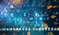 TPWallet如何切换账号登录：详细教程与