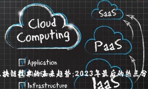 区块链技术的未来趋势:2023年最后的热点分析