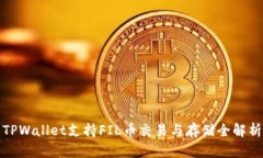 TPWallet支持FIL币交易与存储全解析