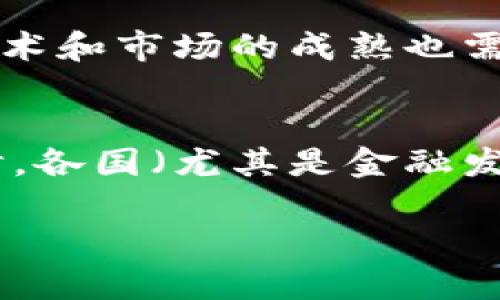   炒股区块链：新投资机会还是噱头？ / 

 guanjianci 炒股区块链, 区块链投资, 股票市场, 数字货币 /guanjianci 

近年来，随着区块链技术的迅猛发展，越来越多的投资者开始关注这一新兴领域，尤其是在股票市场中，炒股区块链一词逐渐成为热议的话题。那么，炒股区块链意味着什么？它如何影响股票市场？是否真的提供了新的投资机会？本文将对这一问题进行深入探讨，并回答一些相关疑问，希望能为广大投资者提供一些实用的信息。

一、炒股区块链的定义
炒股区块链是指将区块链技术与股票交易结合在一起的投资方式。这种方式可以通过区块链的透明性、去中心化、不可篡改等特性，为股票交易提供更高的安全性和效率。同时，区块链还能够在一定程度上减少中介环节，提高交易的速度和降低交易成本。

具体而言，炒股区块链可以涉及直接在区块链上发行股票，即所谓的“证券化代币”（Tokenized Securities）。在这种情况下，投资者可以通过区块链技术直接参与股票的发行和交易，省去传统金融机构作为中介的流程。这种模式意味着投资者可以享受更高的透明度，能够实时查看每一笔交易，且所有交易记录都会保持在区块链上，无法被篡改。

二、炒股区块链如何影响股票市场
炒股区块链对股票市场的影响主要可以从以下几个方面进行分析：

1. **交易成本降低**：传统股票交易往往需要通过券商进行，投资者需要支付相关交易费用。而通过区块链技术，可以大幅降低这些中介费用，投资者可以直接进行交易，节省资金。

2. **交易速度提高**：区块链技术可以实现即时结算，这意味着股票的交易可以在几秒钟内完成，而不是经过几天的清算过程，这对于快速反应市场变化的投资者来说是一个重要的优势。

3. **透明度增加**：因为区块链上的所有交易都是公开且可追溯的，投资者可以随时查阅交易记录，了解公司运营的透明度，这在一定程度上降低了风险。

4. **新投资产品的出现**：炒股区块链的兴起可能会引入新的投资产品，例如基于区块链的股票或证券化的房地产资产，这为投资者提供更多的选择。

三、炒股区块链的优势与劣势
任何投资机会都有其优劣势，炒股区块链也不例外。

**优势**：
ul
  li去中心化：投资者可以直接参与交易，减少了对中介的依赖。/li
  li安全性：区块链的不可篡改性意味着交易记录受保护，降低了欺诈的风险。/li
  li高透明度：每一笔交易都可以被追踪，增加市场的透明度。/li
/ul

**劣势**：
ul
  li技术门槛：对于一些普通投资者，理解区块链的具体运作原理和风险可能有难度。/li
  li监管不明确：区块链技术相对较新，许多国家的监管框架尚不成熟。/li
  li市场波动：数字货币市场和科技股本身就较为波动，结合时有可能加剧这种波动性。/li
/ul

四、如何参与炒股区块链
如果您对炒股区块链产生了兴趣，以下是一些参与的途径：

1. **学习区块链知识**：了解区块链的基本概念、运作方式和相关应用，帮助您更好地理解市场动态。

2. **选择合适的平台**：大多数区块链股票交易需要通过特定的平台进行，投资者需要选择信誉良好的平台，确保安全性。

3. **小额投资起步**：初次参与私人投资或新兴市场通常伴有风险，因此建议从小额投资入手，逐步积累经验。

4. **保持关注市场动态**：关注区块链技术及相关股市的新闻，及时了解市场变化，这可以帮助您做出更明智的投资决策。

五、炒股区块链常见问题解答

h4问题1：炒股区块链适合所有投资者吗？/h4
炒股区块链并不适合所有投资者，首先这是一个相对新兴的领域，很多技术细节可能让普通投资者感到困惑；其次，市场波动性非常大，尤其是与数字货币相关的资产，投资者需要具备相应的风险承受能力。适合那些对区块链技术感兴趣，并愿意花时间去学习和研究的投资者。此外，如果您已经具备一定的股票投资经验，并了解区块链背后的技术和概念，那么参与其中可能会给您带来新的机遇。

h4问题2：炒股区块链是否有风险？/h4
与传统股票投资相比，炒股区块链面临着更多不确定性。首先，由于市场尚在发展阶段，相关法律法规不完善，投资者可能面临合规和法律风险；其次，技术本身的风险，例如网络攻击、智能合约的漏洞等，都可能造成资金损失。因此，投资者在享受炒股区块链带来的高回报可能性的同时，也必须意识到潜在的风险，并制定合理的风险管理策略。

h4问题3：我该如何选择炒股区块链的投资项目？/h4
在选择投资项目时，投资者可以关注以下几个方面：首先，了解项目的基本背景和团队，优秀的团队通常意味着更高的成功率；其次，项目的技术实现是否成熟或已得到广泛应用，市场口碑是否良好；最后，了解该项目的商业模式及其可行性，是否能够为投资者带来实际的收益。还可以关注项目所依赖的技术是否具备行业认同，是否符合未来的发展趋势。

h4问题4：炒股区块链与传统股票投资的区别是什么？/h4
炒股区块链与传统股票投资的主要区别在于技术支持、交易流程和成本结构。传统股票投资往往依赖于各类金融机构和中介，这在一定程度上增加了投资成本和交易时间。而炒股区块链则通过去中心化的方式减少中介环节，交易可实现近乎实时完成。此外，在透明度上，区块链技术可以确保每一笔交易都可以被追溯，传统市场中的交易相对闭塞，难以做到完全的透明。

h4问题5：炒股区块链能否替代传统股票市场？/h4
短期内，炒股区块链不太可能完全替代传统股票市场。首先，传统市场有着深厚的历史基础，具备成熟的监管体系和投资者群体；而炒股区块链作为一种新兴模式，尚处于发展阶段。同时，技术和市场的成熟也需要时间积累。不过，利用区块链技术改善传统市场交易效率、透明度、流程简化的潜力是毋庸置疑的，因此未来可能会出现两者结合的市场局面，而不是单一的替换关系。

h4问题6：炒股区块链的未来发展趋势如何？/h4
未来，随着区块链技术的不断发展和成熟，讨论炒股区块链的潜力将越来越广泛。我们可以预见，越来越多的金融机构将开始探索和应用区块链技术，这将会促成新的金融产品的诞生；同时，各国（尤其是金融发达国家）也会逐步建立完善的合规及监管框架，以适应新兴市场的发展。此外，随着AI、大数据等技术的结合应用，炒股区块链的创新将层出不穷，未来的投资机会将进入一个全新的时代。

综上所述，炒股区块链作为一种崭新的投资模式，拥有着广泛的前景与发展空间，但也伴随诸多风险，不同的投资者在参与之前应根据自己的实际情况进行充分的研究与准备。