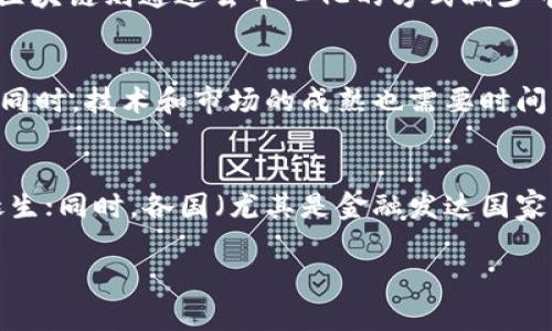   炒股区块链：新投资机会还是噱头？ / 

 guanjianci 炒股区块链, 区块链投资, 股票市场, 数字货币 /guanjianci 

近年来，随着区块链技术的迅猛发展，越来越多的投资者开始关注这一新兴领域，尤其是在股票市场中，炒股区块链一词逐渐成为热议的话题。那么，炒股区块链意味着什么？它如何影响股票市场？是否真的提供了新的投资机会？本文将对这一问题进行深入探讨，并回答一些相关疑问，希望能为广大投资者提供一些实用的信息。

一、炒股区块链的定义
炒股区块链是指将区块链技术与股票交易结合在一起的投资方式。这种方式可以通过区块链的透明性、去中心化、不可篡改等特性，为股票交易提供更高的安全性和效率。同时，区块链还能够在一定程度上减少中介环节，提高交易的速度和降低交易成本。

具体而言，炒股区块链可以涉及直接在区块链上发行股票，即所谓的“证券化代币”（Tokenized Securities）。在这种情况下，投资者可以通过区块链技术直接参与股票的发行和交易，省去传统金融机构作为中介的流程。这种模式意味着投资者可以享受更高的透明度，能够实时查看每一笔交易，且所有交易记录都会保持在区块链上，无法被篡改。

二、炒股区块链如何影响股票市场
炒股区块链对股票市场的影响主要可以从以下几个方面进行分析：

1. **交易成本降低**：传统股票交易往往需要通过券商进行，投资者需要支付相关交易费用。而通过区块链技术，可以大幅降低这些中介费用，投资者可以直接进行交易，节省资金。

2. **交易速度提高**：区块链技术可以实现即时结算，这意味着股票的交易可以在几秒钟内完成，而不是经过几天的清算过程，这对于快速反应市场变化的投资者来说是一个重要的优势。

3. **透明度增加**：因为区块链上的所有交易都是公开且可追溯的，投资者可以随时查阅交易记录，了解公司运营的透明度，这在一定程度上降低了风险。

4. **新投资产品的出现**：炒股区块链的兴起可能会引入新的投资产品，例如基于区块链的股票或证券化的房地产资产，这为投资者提供更多的选择。

三、炒股区块链的优势与劣势
任何投资机会都有其优劣势，炒股区块链也不例外。

**优势**：
ul
  li去中心化：投资者可以直接参与交易，减少了对中介的依赖。/li
  li安全性：区块链的不可篡改性意味着交易记录受保护，降低了欺诈的风险。/li
  li高透明度：每一笔交易都可以被追踪，增加市场的透明度。/li
/ul

**劣势**：
ul
  li技术门槛：对于一些普通投资者，理解区块链的具体运作原理和风险可能有难度。/li
  li监管不明确：区块链技术相对较新，许多国家的监管框架尚不成熟。/li
  li市场波动：数字货币市场和科技股本身就较为波动，结合时有可能加剧这种波动性。/li
/ul

四、如何参与炒股区块链
如果您对炒股区块链产生了兴趣，以下是一些参与的途径：

1. **学习区块链知识**：了解区块链的基本概念、运作方式和相关应用，帮助您更好地理解市场动态。

2. **选择合适的平台**：大多数区块链股票交易需要通过特定的平台进行，投资者需要选择信誉良好的平台，确保安全性。

3. **小额投资起步**：初次参与私人投资或新兴市场通常伴有风险，因此建议从小额投资入手，逐步积累经验。

4. **保持关注市场动态**：关注区块链技术及相关股市的新闻，及时了解市场变化，这可以帮助您做出更明智的投资决策。

五、炒股区块链常见问题解答

h4问题1：炒股区块链适合所有投资者吗？/h4
炒股区块链并不适合所有投资者，首先这是一个相对新兴的领域，很多技术细节可能让普通投资者感到困惑；其次，市场波动性非常大，尤其是与数字货币相关的资产，投资者需要具备相应的风险承受能力。适合那些对区块链技术感兴趣，并愿意花时间去学习和研究的投资者。此外，如果您已经具备一定的股票投资经验，并了解区块链背后的技术和概念，那么参与其中可能会给您带来新的机遇。

h4问题2：炒股区块链是否有风险？/h4
与传统股票投资相比，炒股区块链面临着更多不确定性。首先，由于市场尚在发展阶段，相关法律法规不完善，投资者可能面临合规和法律风险；其次，技术本身的风险，例如网络攻击、智能合约的漏洞等，都可能造成资金损失。因此，投资者在享受炒股区块链带来的高回报可能性的同时，也必须意识到潜在的风险，并制定合理的风险管理策略。

h4问题3：我该如何选择炒股区块链的投资项目？/h4
在选择投资项目时，投资者可以关注以下几个方面：首先，了解项目的基本背景和团队，优秀的团队通常意味着更高的成功率；其次，项目的技术实现是否成熟或已得到广泛应用，市场口碑是否良好；最后，了解该项目的商业模式及其可行性，是否能够为投资者带来实际的收益。还可以关注项目所依赖的技术是否具备行业认同，是否符合未来的发展趋势。

h4问题4：炒股区块链与传统股票投资的区别是什么？/h4
炒股区块链与传统股票投资的主要区别在于技术支持、交易流程和成本结构。传统股票投资往往依赖于各类金融机构和中介，这在一定程度上增加了投资成本和交易时间。而炒股区块链则通过去中心化的方式减少中介环节，交易可实现近乎实时完成。此外，在透明度上，区块链技术可以确保每一笔交易都可以被追溯，传统市场中的交易相对闭塞，难以做到完全的透明。

h4问题5：炒股区块链能否替代传统股票市场？/h4
短期内，炒股区块链不太可能完全替代传统股票市场。首先，传统市场有着深厚的历史基础，具备成熟的监管体系和投资者群体；而炒股区块链作为一种新兴模式，尚处于发展阶段。同时，技术和市场的成熟也需要时间积累。不过，利用区块链技术改善传统市场交易效率、透明度、流程简化的潜力是毋庸置疑的，因此未来可能会出现两者结合的市场局面，而不是单一的替换关系。

h4问题6：炒股区块链的未来发展趋势如何？/h4
未来，随着区块链技术的不断发展和成熟，讨论炒股区块链的潜力将越来越广泛。我们可以预见，越来越多的金融机构将开始探索和应用区块链技术，这将会促成新的金融产品的诞生；同时，各国（尤其是金融发达国家）也会逐步建立完善的合规及监管框架，以适应新兴市场的发展。此外，随着AI、大数据等技术的结合应用，炒股区块链的创新将层出不穷，未来的投资机会将进入一个全新的时代。

综上所述，炒股区块链作为一种崭新的投资模式，拥有着广泛的前景与发展空间，但也伴随诸多风险，不同的投资者在参与之前应根据自己的实际情况进行充分的研究与准备。